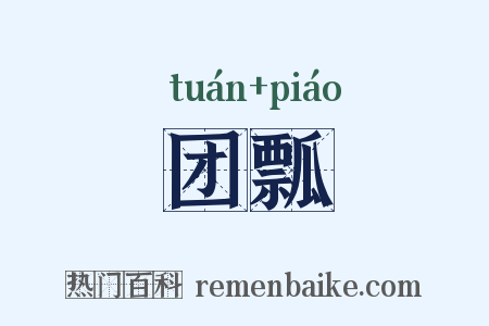 团瓢是什么意思的图片